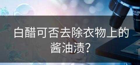 白醋可否去除衣物上的酱油渍？